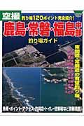 空撮　鹿島・常磐・福島・中部　釣り場ガイド