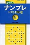 ナンプレベスト１１０選