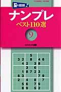 ナンプレベスト１１０選