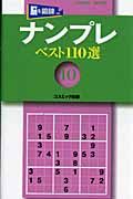 ナンプレベスト１１０選