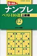 ナンプレベスト１１０選