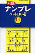 ナンプレベスト１１０選