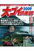 大ゴイ倶楽部　２００９　メーターオーバーに挑む最新釣法をわかりやすく解説！