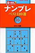 ナンプレベスト１１０選