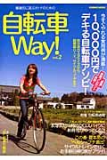 自転車ＷＡＹ！