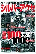 シルバーアクセ　リアルスタイル　最強１００ブランド１０００アイテム！！　ストリートを制する最強のアクセマガジン！！＜永久保存版＞