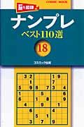 ナンプレベスト１１０選