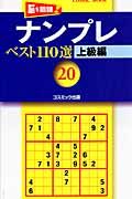 ナンプレベスト１１０選　上級編