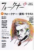 フォークナー 2007APRIL 特集:フォークナー・資料・テクスト