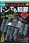 ホントにあった！トンでも犯罪２００連発！！