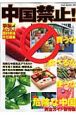 中国禁止！買うな、食べるな、使うな、危険な中国
