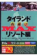 タイランド夜遊びＭＡＸ　リゾート編　タイのリゾートを昼も夜も余すことなく楽しもう！！