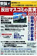 反日マスコミの真実　２００９