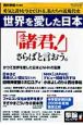 世界を愛した日本　「諸君！」さらばと言おう。