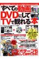 すべての動画をDVDにしてTVで観れる本　CD－ROM付