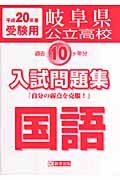 岐阜県公立高校過去１０ケ年分入試問題集　国語　平成２０年