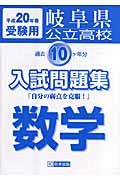 岐阜県公立高校過去１０ケ年分入試問題集　数学　平成２０年