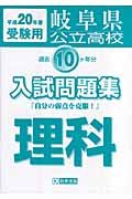 岐阜県公立高校過去１０ケ年分入試問題集　理科　平成２０年