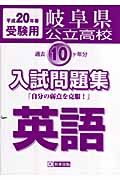 岐阜県公立高校過去１０ケ年分入試問題集　英語　平成２０年