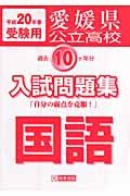 愛媛県公立高校過去１０ケ年分入試問題集　国語　平成２０年