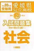 愛媛県公立高校過去１０ケ年分入試問題集　社会　平成２０年