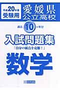 愛媛県公立高校過去１０ケ年分入試問題集　数学　平成２０年