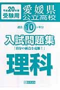 愛媛県公立高校過去１０ケ年分入試問題集　理科　平成２０年