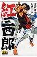 紅三四郎＜完全版＞