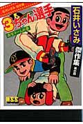 3ちゃん選手 青空チームの巻 石井いさみ傑作集4