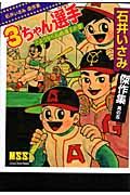 3ちゃん選手 さようなら長嶋選手の巻 石井いさみ傑作集