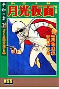 月光仮面＜完全版＞　平和の章（下）　どくろ党のカゲの巻