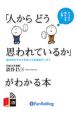 「人からどう思われているか」がわかる本