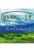 母を尋ねて三千里 オーディオブック