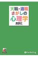 転職・適職探しの心理学