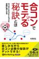 合コンでモテる秘訣とは