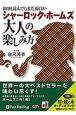 シャーロック・ホームズ大人の楽しみ方　100回よんでもまだ面白い　オーディオブック