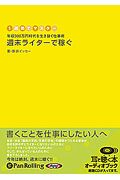 週末ライターで稼ぐ オーディオブックCD