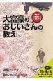 大富豪のおじいさんの教え