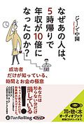 なぜあの人は5時帰りで年収が10倍になったのか? オーディオブック
