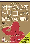 女医マヤの相手をトリコにする秘密の心理術 毎日を輝かせるセクシーメソッド18