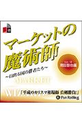 マーケットの魔術師 日出る国の勝者たち 平成のカリスマ師 真剣勝負!