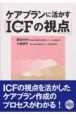 ケアプランに活かす「ICFの視点」