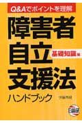 障害者自立支援法ハンドブック　基礎知識編