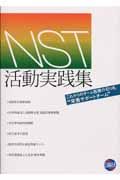 ＮＳＴ活動実践集