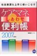 ケアマネしあわせ便利帳　2007