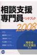 相談支援専門員ハンドブック　2008