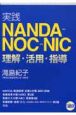実践・NAMDA－NOC－NIC　理解・活用・指導