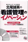 神奈川大学名誉教授北尾誠英の看護管理のイノベーション