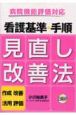 看護基準・手順　見直し改善法　病院機能評価対応