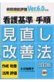 看護基準・手順見直し改善法＜改訂版＞